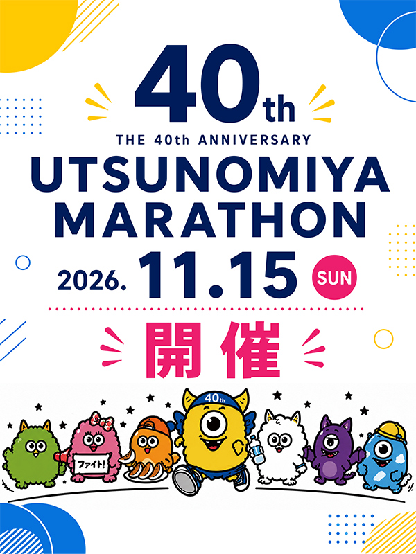 宇都宮マラソン大会