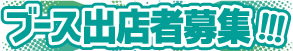 ブース出店者募集