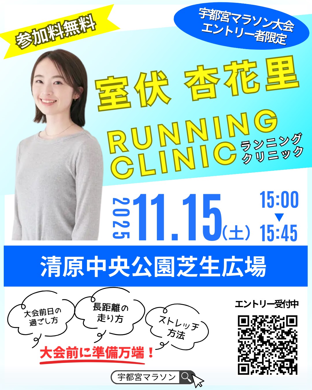 ランニングクリニック案内