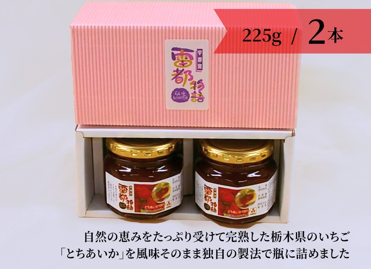 栃木いちごジャム 雷都物語2本入り